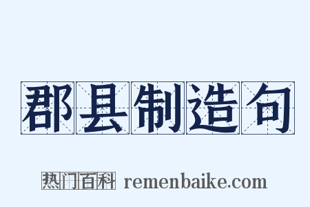 郡县制造句是什么意思的图片